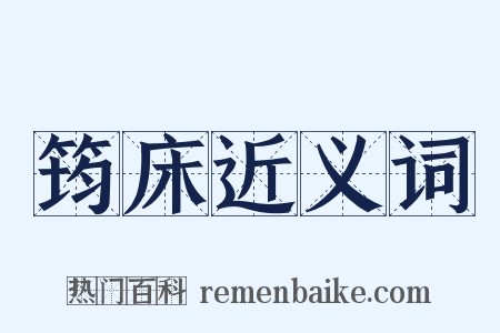 筠床近义词是什么意思的图片